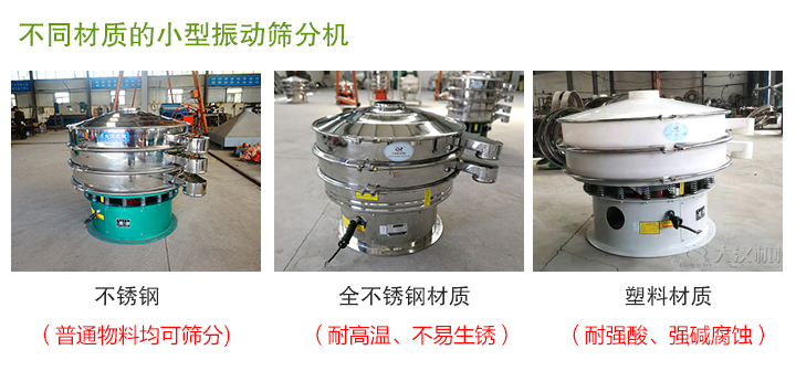 小型振動(dòng)篩分機(jī)材質(zhì)分類